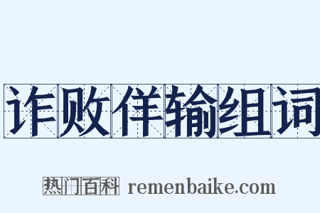 诈败佯输组词是什么意思的图片